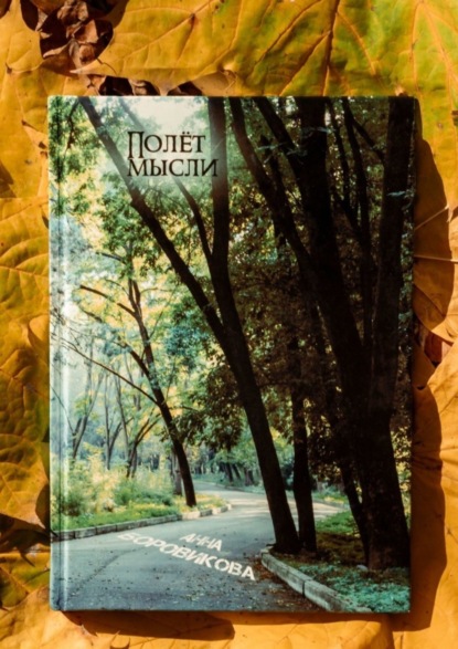 Книга Анна Васильевна Боровикова Полёт мысли. Сборник стихов