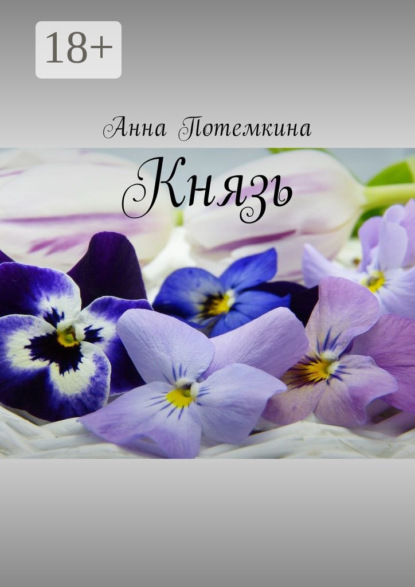 Книга Анна Потемкина Князь