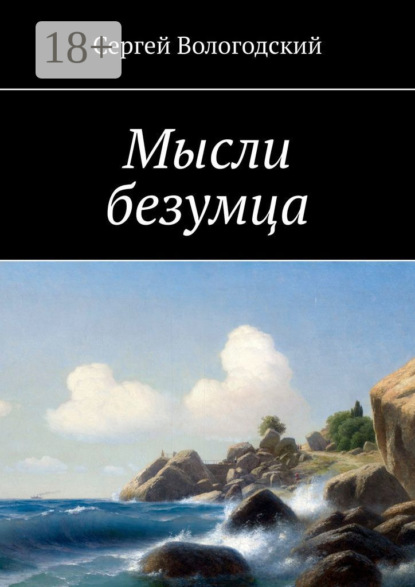 Книга Сергей Вологодский Мысли безумца