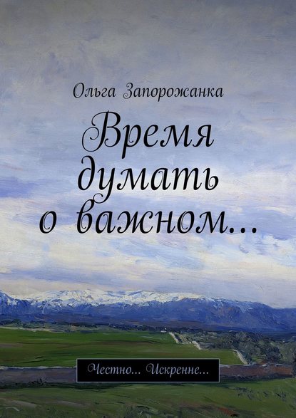 Книга Ольга Игоревна Запорожанка Время думать о важном… Честно… Искренне…