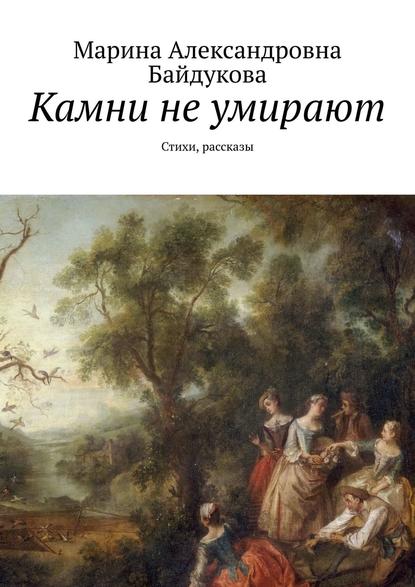 Книга Марина Александровна Байдукова Камни не умирают. Стихи, рассказы