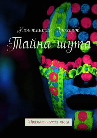 Книга Константин Николаевич Прохоров Тайна шута. Драматическая пьеса