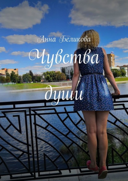 Книга Ольга Клинкова, Анна Беликова Чувства души