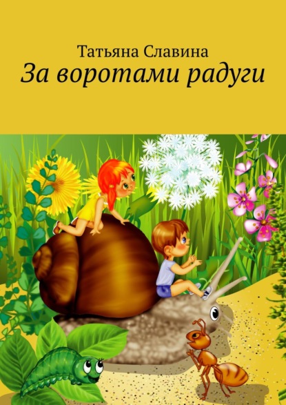 Книга Татьяна Славина За воротами радуги