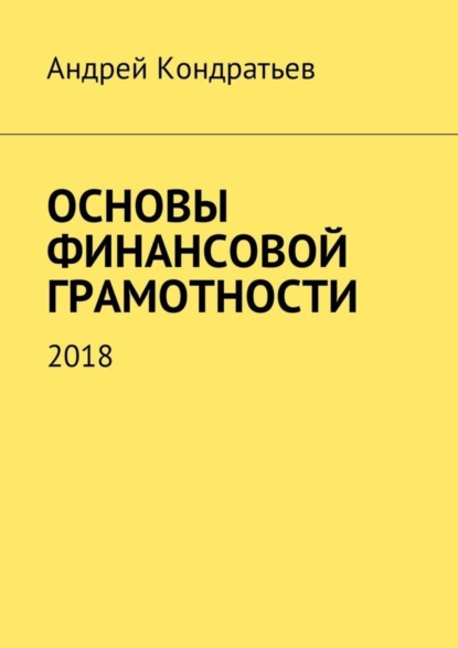 Книга Андрей Кондратьев Основы финансовой грамотности. 2018