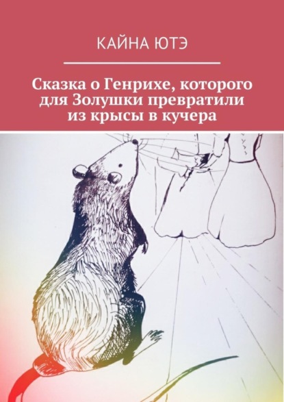 Книга Кайна Ютэ,  Кайна Ютэ Сказка о Генрихе, которого для Золушки превратили из крысы в кучера