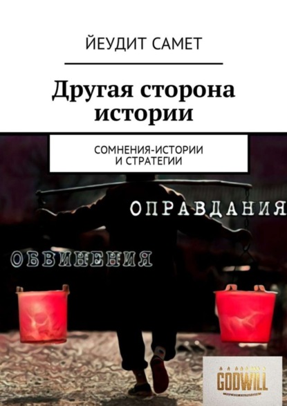 Книга Йеудит Самет Другая сторона истории. Сомнения-истории и стратегии