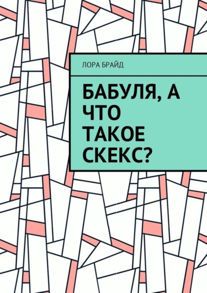 Книга Лора Брайд Бабуля, а что такое скекс?