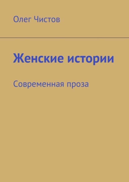 Книга Олег Чистов Женские истории. Современная проза
