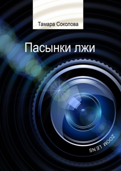 Книга Тамара Соколова Пасынки лжи. Памяти свободных СМИ посвящается