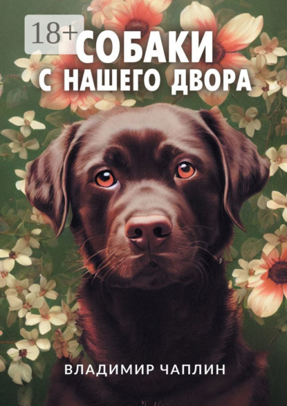 Книга Владимир Евгеньевич Чаплин Собаки с нашего двора. Рассказы