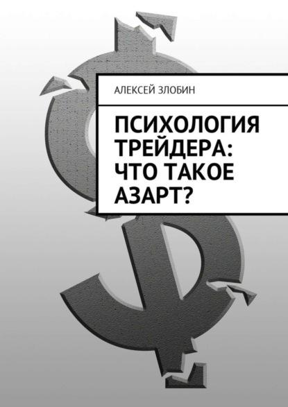 Книга Алексей Злобин Психология трейдера: что такое азарт?