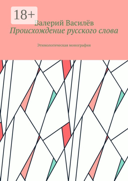 Книга Валерий Василев Происхождение русского слова. Этимологическая монография