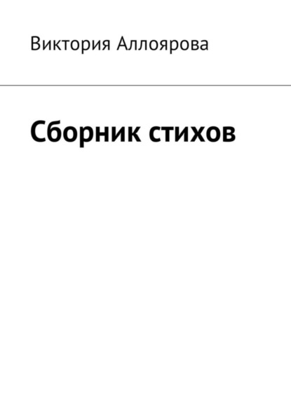 Книга Виктория Салаватовна Аллоярова Сборник стихов