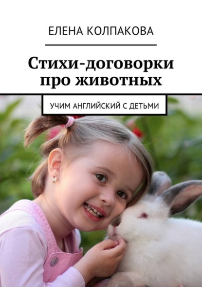 Книга Елена Николаевна Колпакова Стихи-договорки про животных. Учим английский с детьми