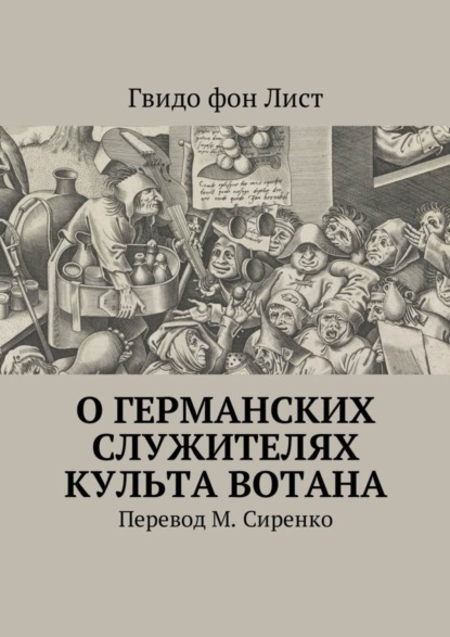 Книга Гвидо фон Лист,  Гвидо фон Лист О германских служителях культа Вотана