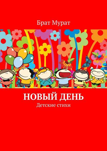 Книга Брат Мурат Новый день. Детские стихи