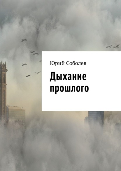 Книга Юрий Михайлович Соболев Дыхание прошлого