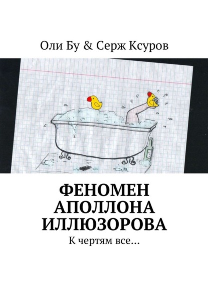 Книга  Оли Бу & Серж Ксуров, Оли Бу & Серж Ксуров Феномен Аполлона Иллюзорова. К чертям все…