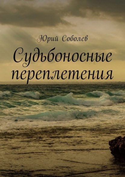 Книга Юрий Михайлович Соболев Судьбоносные переплетения
