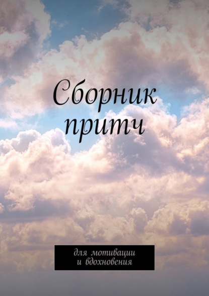 Книга Татьяна Урбанович Сборник притч. Для мотивации и вдохновения