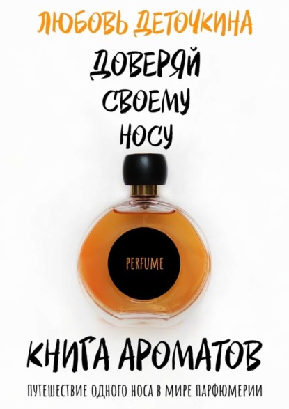 Книга Любовь Деточкина Книга ароматов. Доверяй своему носу