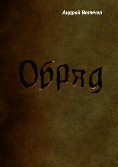 Книга Андрей Величев Обряд