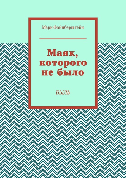 Книга Марк Борисович Файнберштейн Маяк, которого не было. Быль
