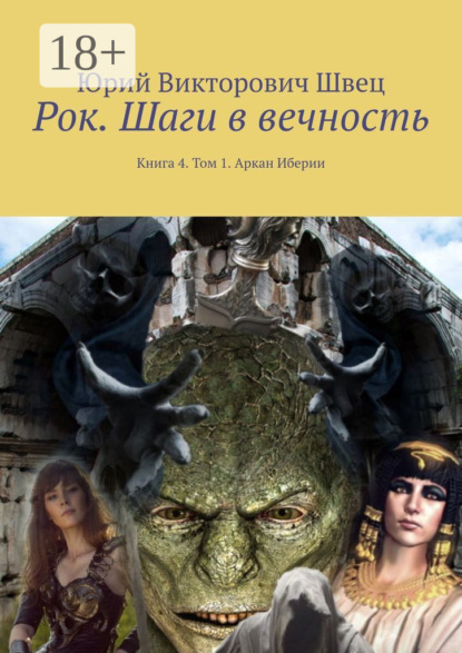 Книга Юрий Викторович Швец Рок. Шаги в вечность. Книга 4. Том 1. Аркан Иберии