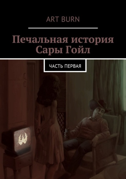 Книга Art Burn Печальная история Сары Гойл. Часть первая