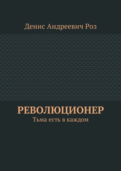 Книга Денис Андреевич Роз Революционер. Тьма есть в каждом