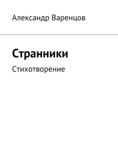 Книга Александр Игоревич Варенцов Странники. Стихотворение