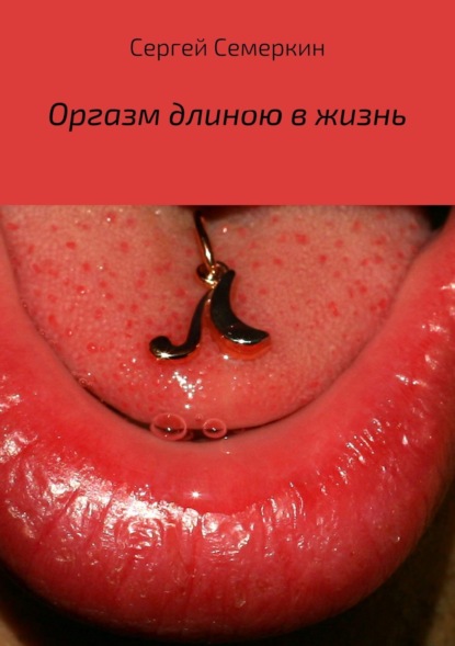 Книга Сергей Владимирович Семеркин Оргазм длиною в жизнь