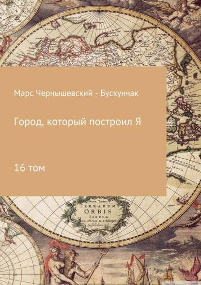 Книга Марс Чернышевский – Бускунчак Город, который построил Я. Сборник. Том 16