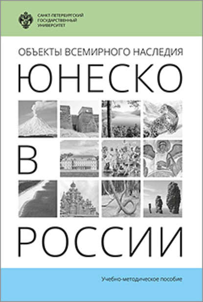 Книга Лариса Борисовна Волкова, Марина Феликсовна Лужковская Объекты Всемирного наследия ЮНЕСКО в России
