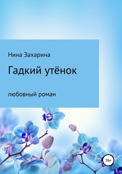 Книга Нина Захарина Гадкий утёнок