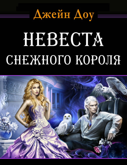Книга Джейн Доу Невеста снежного короля