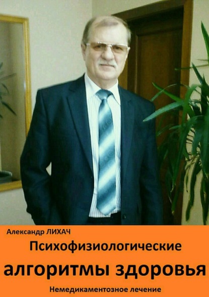 Книга Александр Владимирович Лихач Психофизиологические алгоритмы здоровья. Немедикаментозное лечение