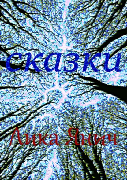 Книга Лика Янич Сказки