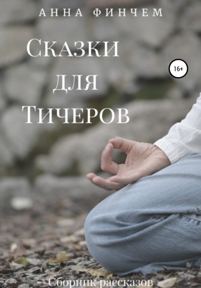 Книга Анна Финчем Сказки для Тичеров. Сборник рассказов