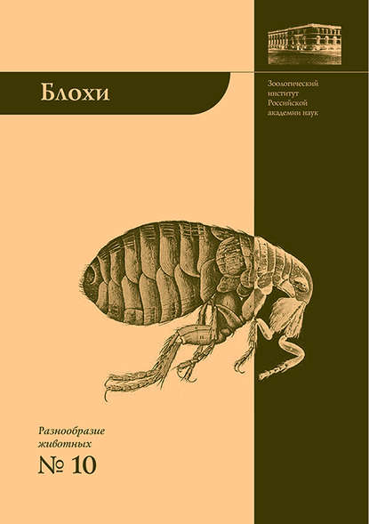 Книга Андрей Алексеев, Андрей Николаевич Алексеев, Елена Всеволодовна Дубинина Блохи – домашние или домовые животные?