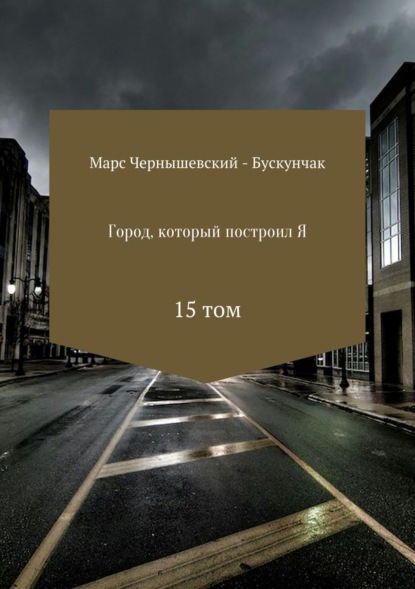 Книга Марс Чернышевский – Бускунчак Город, который построил Я. Сборник. Том 15