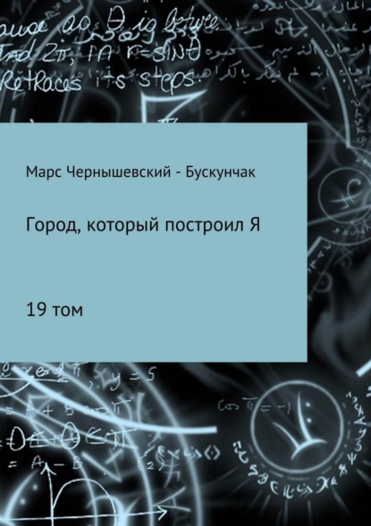 Книга Марс Чернышевский – Бускунчак Город, который построил Я. Сборник. Том 19