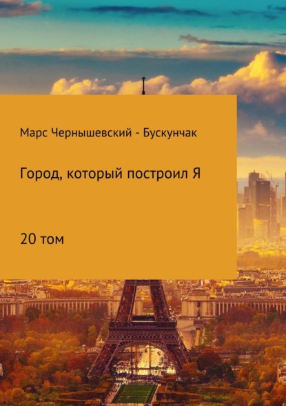 Книга Марс Чернышевский – Бускунчак Город, который построил Я. Сборник. Том 20