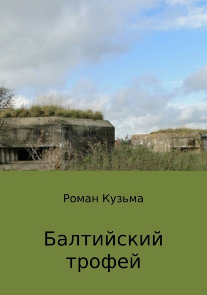 Книга Роман Кузьма Балтийский трофей