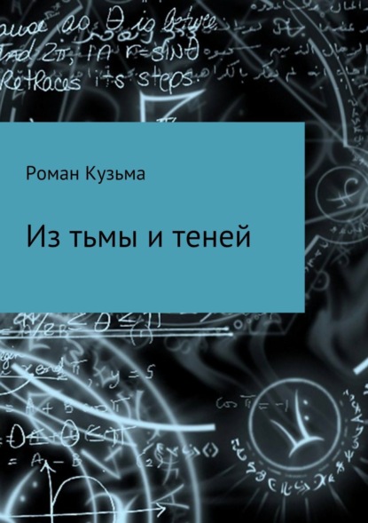 Книга Роман Кузьма Из тьмы и теней