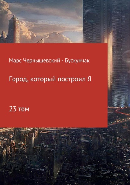 Книга Марс Чернышевский – Бускунчак Город, который построил Я. Сборник. Том 23
