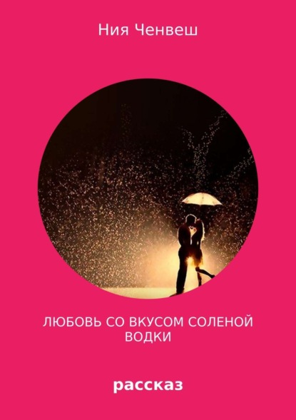 Книга Ния Ченвеш Любовь со вкусом соленой водки