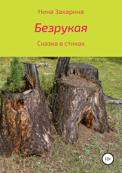Книга Нина Захарина Безрукая