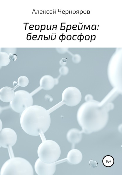 Книга Алексей Чернояров Теория Брейма: белый фосфор